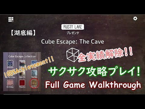 Cube Escape Collection：The Cave（湖底編） サクサク攻略！＆全実績解除！！ 【Full Game Walkthrough/100�hievement/ホラー】