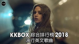 2018百听不厌的英文歌 ( best english song 2018 ) 2018很火的欧美歌曲 || 2018很火的欧美歌曲排行榜