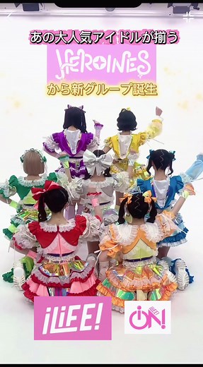 ヒロインズ新グループ誕生｜デビュー7/13 豊洲PIT