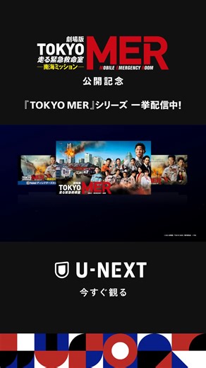 #鈴木亮平 主演『TOKYO MER』シリーズをU-NEXTで一挙配信中！ ■劇場版『TOKYO MER～走る緊急救命室～』 ■TOKYO MER～走る緊急救命室～ ■TOKYO MER～隅田川ミッション～ ■TOKYO MER～走らない緊急救命室～ #tokyomer ディレクターズカット版もあわせて観られる | U - N E X T ＜ユーネクスト＞