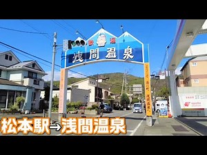 【松本の奥座敷】お殿様がこよなく愛した浅間温泉！開湯1,000年を超える温泉街は新たに生まれ変わろうとしているようです｜松本駅～浅間温泉（日帰り）【アクセスMAP付き・長野移住／旬旅】