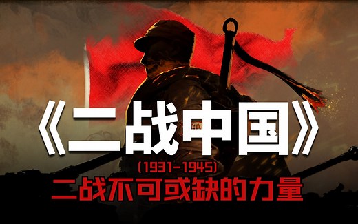 一口气看懂第二次世界大战 中国