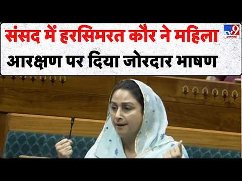 Women Reservation Bill: संसद में Harsimrat Kaur ने महिला आरक्षण पर दिया जोरदार भाषण - TV9