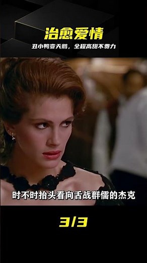 丑小鴨逆風翻盤變白天鵝，全程高甜太治愈了 #丑小鸭，变天鹅，治愈爱情，逆袭故事