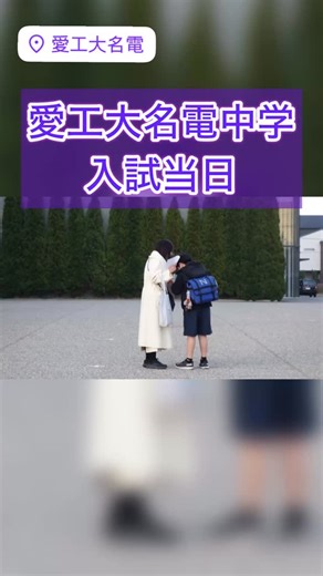 日能研東海 on Instagram: "愛工大名電中学 入試の朝のようすです。 入試奮闘中です！ 最後までがんばれ中学受験生！ #日能研 #日能研東海 #中学受験 #名電 #入試"