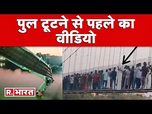 Morbi Cable Bridge Accident: ऐसे टूटा था मोरबी का पुल, देखिए R Bharat की Exclusive Report