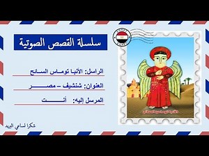 قصة صوتية عن حياة ومعجزات الأنبا توماس السائح | إخراج ماهر لبيب