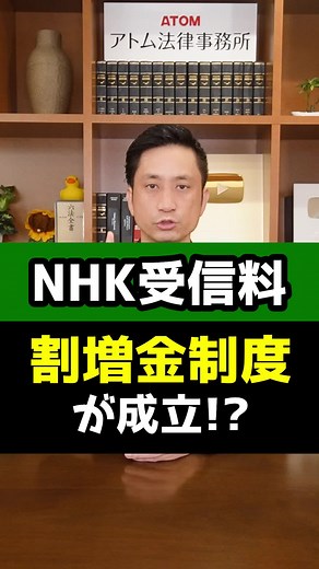 NHK受信料の割増金制度とは？
