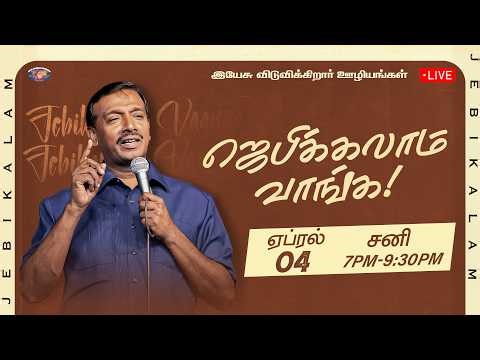 🔴🅻🅸🆅🅴 || ஜெபிக்கலாம் வாங்க || சகோ. மோகன் சி. லாசரஸ் | ஏப்ரல் 04, 2026