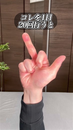 これを1日20回行うと、認知症予防と腕の運動機能が向上するよ！首こり肩こりも楽になる指のエクササイズ！ 参考になったら🤗 いいね👍 保存💽 コメント📝 お願いします🥹 何よりの励みになります😉✨ 【千葉県船橋市】駅徒歩4分 -整体院BEST BODY ONE - ●身体の不調でお悩みの方はプロフィールリンクからお問い合わせ下さい(^^) ●あなたのお悩みの症状の原因をつきとめ 自分でもできるケアをお伝え致します。 ●根本から改善 腰痛・膝痛・首肩痛コリ・股関節痛・坐骨神経痛など