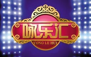 【咏乐汇】2009【持续更新】