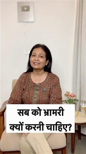 Why everybody should do bhramari ? सब को भ्रामरी क्यों करनी चाहिए #health #motivation #pranayama