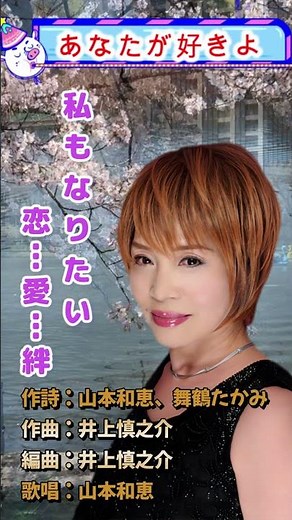 あなたが好きよ 山本和恵