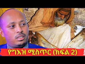 የግእዝ ሚስጥር ክፍል 2 (Secrets of Ge'ez Revealed) | ዶ/ር ሮዳስ ታደሰ - Dr. Rodas Tadese