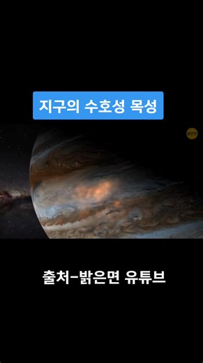 #태양계 #목성 지구의 수호성으로 지구를 위협할 수 있는 소행성을 빨아들여 #인류멸망 #human #extinction #과학기술 #solarsystem #comet #meteorite 木星 太陽係