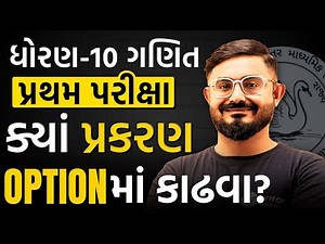 Std 10 Maths Optional Chapter IMP | Gujarati Medium | By Meghani Sir | Pratham Pariksha 2025 Special