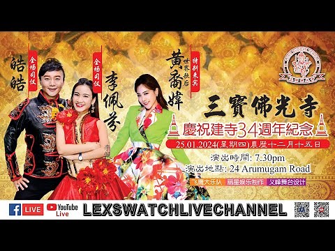 【现场直播】三宝佛光寺歌台欢乐夜