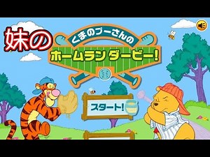 妹がホームラン王を目指す 【くまのプーさんのホームランダービー!】