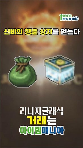 리니지 클래식 빛나는 2단 가속 상자 판매 주머니와 신비의 행운 상자 📦 #리니지클래식