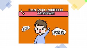 Excel Script Lab自动生成工作表的目录