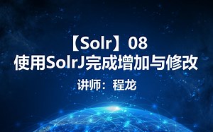 【Solr】08.使用SolrJ完成增加与修改