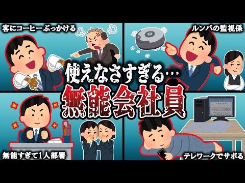 【総集編】無能すぎた会社員TOP10を決めてみたwwww【2ch面白いスレ】