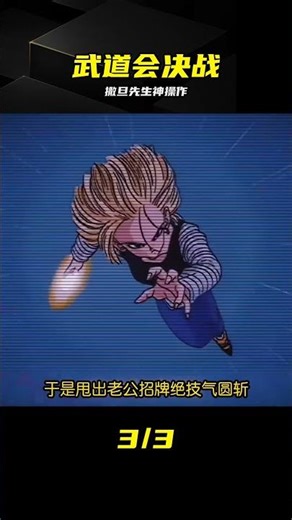 悟天大放水卻輸給撒旦？18號驚呆 反轉太爆炸 #龙珠Z #撒旦先生 #悟天 #Android18 #武道会