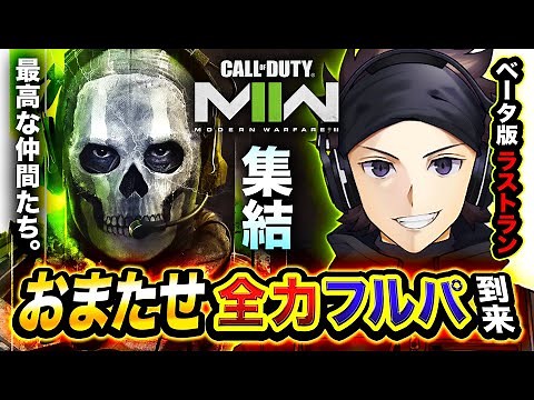 【CoD:MW2】全力フルパ到来！最高な仲間たちとマルチプレイヤー！マジ楽しすぎwwww【ハセシン】Call of Duty: Modern Warfare 2 ベータ版