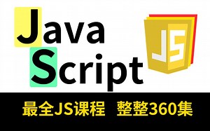 JavaScript最全教学，整整360集，手把手教学，拿走不谢！JavaScript核心语法_JavaScript基础入门_JS实战教学