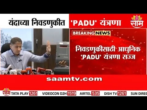 मनपा निवडणुकीत PADU मशीनचा वापर | Transparent Vote Counting
