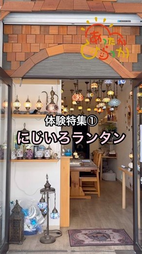 体験特集①にじいろランタン#平塚#あったか平塚#トルコランプ#にじいろランタン#手作り体験#handmade#癒し