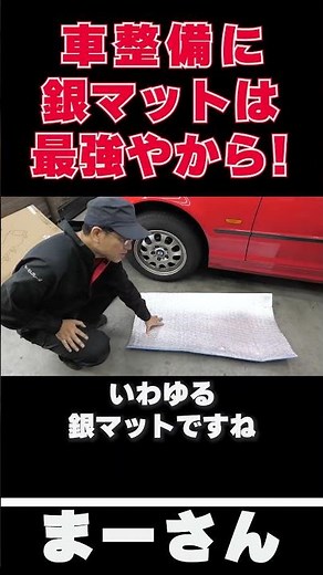 車いじりに銀マット最強説! 【まーさんガレージ切り抜き】