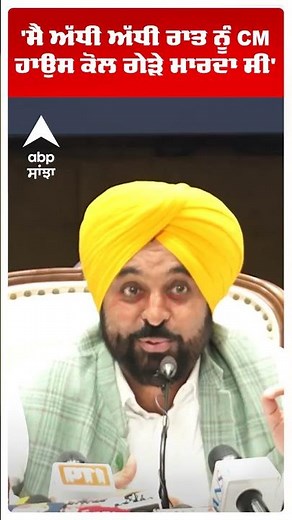 Cm Bhagwant Mann: 'ਮੈਂ ਅੱਧੀ ਅੱਧੀ ਰਾਤ ਨੂੰ CM ਹਾਉਸ ਕੋਲ ਗੇੜੇ ਮਾਰਦਾ ਸੀ' | AAP vs Akali Dal | Abp Sanjha
