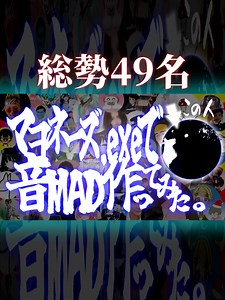 マヨネーズexe【Nekotaro】で音MAD作ってみた。【総勢49名】