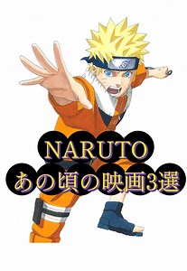 NARUTO懐かしい映画3選！