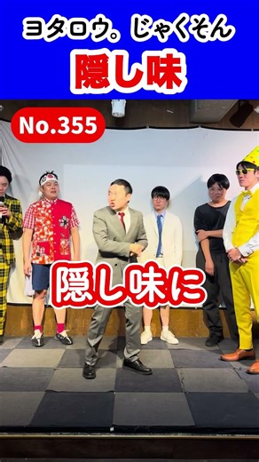 【東京ギャグ会】355 隠し味／ヨタロウ。 じゃくそん／日常にギャグをお届けします! #東京ギャグ会 #一発ギャグ #バラエティ #shorts