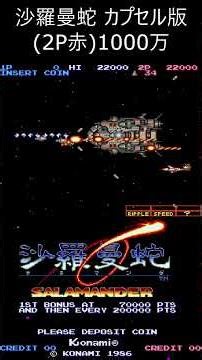 沙羅曼蛇 カプセル版(2P赤)1000万 #retro #arcade #沙羅曼蛇 #コナミ#レトロゲーム