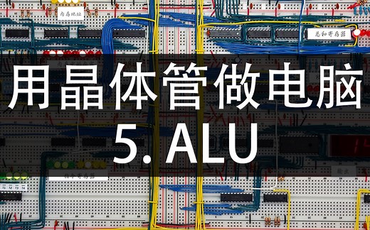 第5期：算术逻辑单元