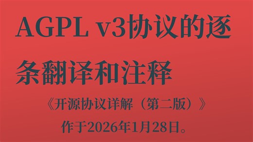 AGPL v3协议的逐条翻译和注释。《开源协议详解（第二版）》