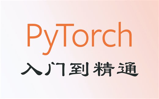 强推！Pytorch入门到精通！2024公认最通俗易懂的【PyTorch】教程（深度学习/PyTorch安装/Pytorch教程/机器学习/神经网络）