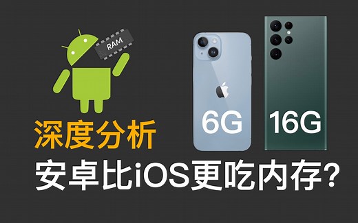 为啥安卓比iOS更吃内存? 从二进制/JVM到App框架设计全面分析