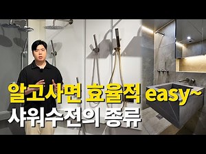 수전의 모든것 Chapter2. 샤워 수전 종류