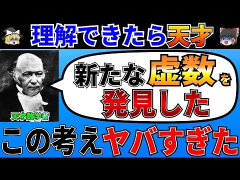 四元数とはいったい何なのか？天才数学者ハミルトンが発見した新たな虚数がヤバすぎる【ゆっくり解説】