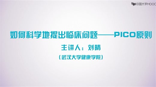 1.2 如何科学地提出临床问题——PICO原则