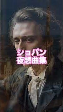 #4 🎹 フレデリック・ショパン | 夜想曲集（ノクターン）全8曲 | 夜のBGM #クラシック名曲 #ショパン #piano