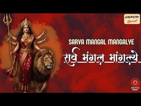 she is EXTREMELY POWERFUL | Sarva Mangal Mangalye (Version-3) | Navratri 2026 Special Mantra