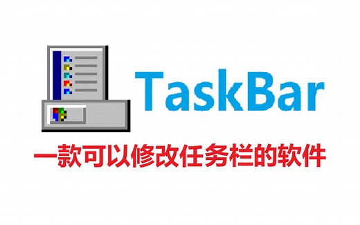 【TaskBar】一款可以修改任务栏的软件!