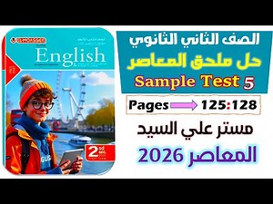 حل ملحق كتاب المعاصر تانيه ثانوي انجليزي ترم اول 2026 حل sample test 5 الاختبار الخامس