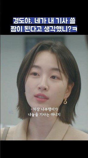 경도야, 네가 내 기사 쓸 짬이 된다고 생각했니?ㅋ #shorts #경도를기다리며