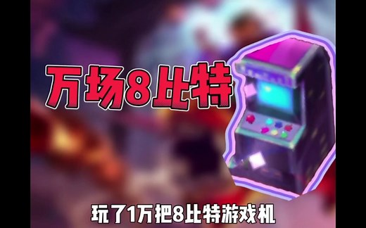 最强8比特玩法，让你轻松理解！